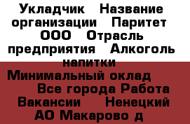 Укладчик › Название организации ­ Паритет, ООО › Отрасль предприятия ­ Алкоголь, напитки › Минимальный оклад ­ 24 000 - Все города Работа » Вакансии   . Ненецкий АО,Макарово д.